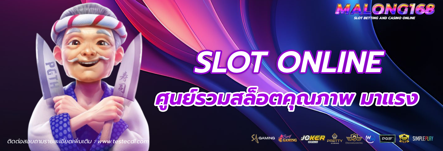 มา ลอง 168