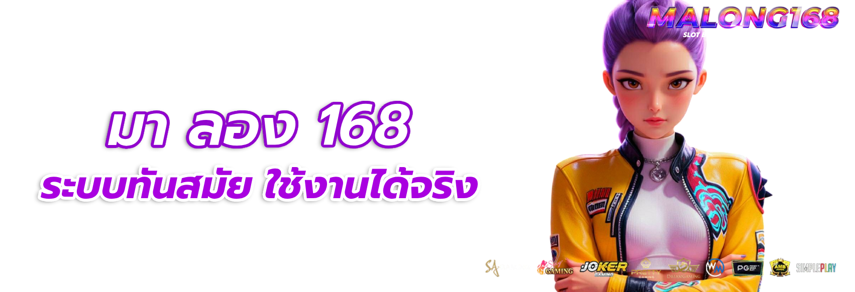 มา ลอง 168