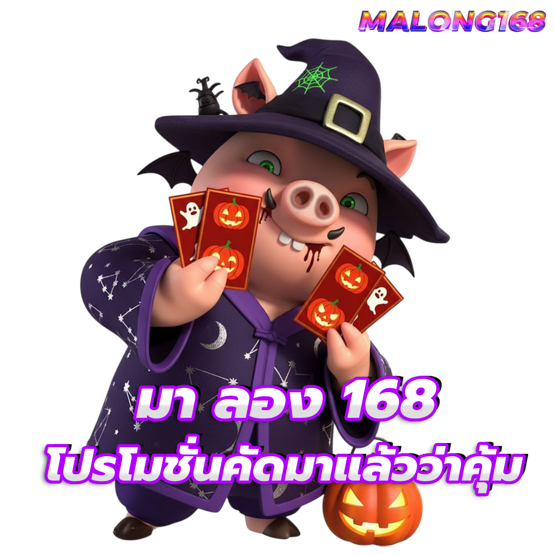 มา ลอง 168